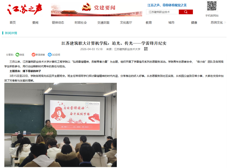 【江苏之声】江苏建筑职大计算机学院：追光、传光——学雷锋月纪实